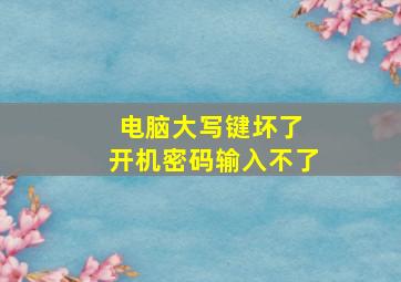 电脑大写键坏了 开机密码输入不了